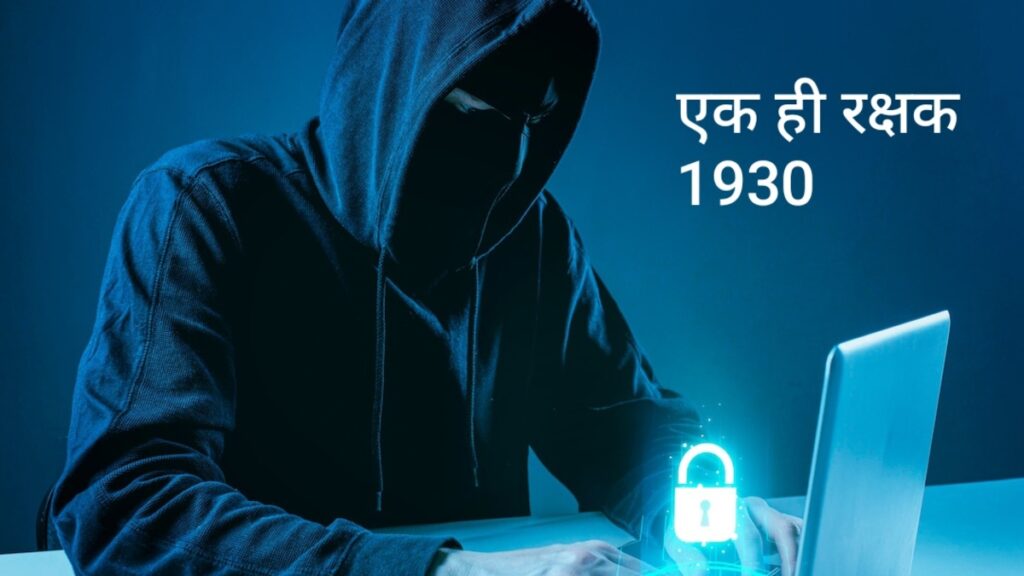 1930 साइबर हेल्पलाइन की बड़ी उपलब्धि : जनवरी से मई 2026 के बीच बचाए 101 करोड़ रुपए